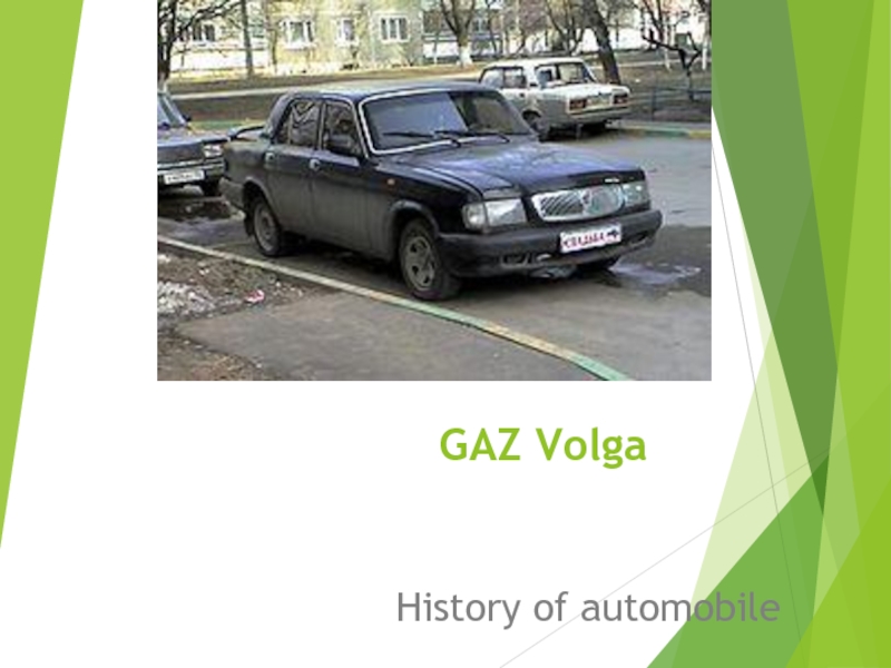 GAZ Volga 11 класс