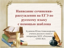 Написание сочинения-рассуждения на ЕГЭ по русскому языку с помощью шаблона