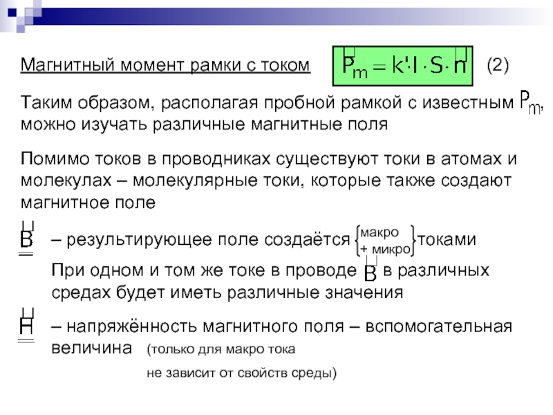 Момент магнитного поля. Магнитный момент рамки формула. Вращающий момент рамки с током формула. Вектор магнитного момента рамки с током. Магнитный момент рамки с током формула.