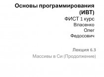 Основы программирования (ИВТ) ФИСТ 1 курс Власенко Олег Федосович