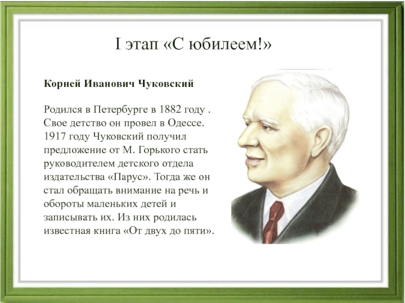 Биография корнея чуковского. Корней Иванович Чуковский родился. Корней Иванович Чуковский когда он родился. Автобиография Корнея Ивановича Чуковского. Корней Иванович Чуковский биография.