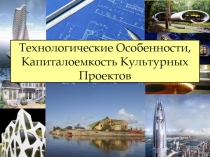 Технологические Особенности, Капиталоемкость Культурных Проектов