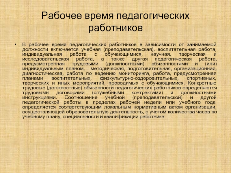 Постановление о рабочем времени педагогических работников