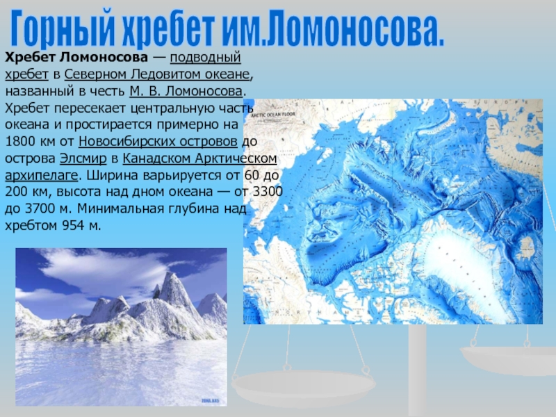 Бассейн ледовитого океана. Подводный хребет Ломоносова в Ледовитом океане. Горный хребет Ломоносова новая земля. Хребет Ломоносова в Северном Ледовитом. Хребет Ломоносова в Северном Ледовитом океане на карте.