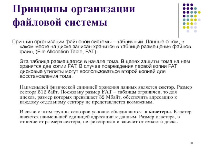 Файловая организация. Принципы организации файловой системы. Организация файловой системы таблица. Принцип организации файловой системы — табличный. Принцип организации файловой структуры.