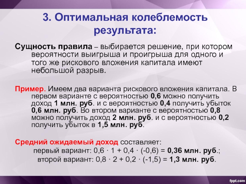 Сущность правила. Оптимальная колеблемость результата;. Оптимальный вариант вложения капитала. Колеблемость показателей возможного результата. Вероятность ожидаемых доходов.