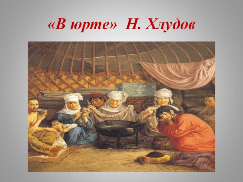 Картины хлудова. Художник Хлудов Казахстан. Художник Николай Гаврилович Хлудов. Картина Николая Хлудова 