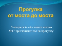 Прогулка от моста до моста