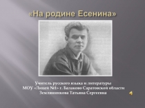 На родине Есенина 11 класс