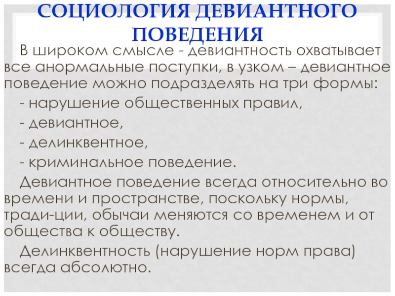 Девиантного социального поведения. Девиантное поведение это в социологии. Виды девиантного поведения в социологии. Отклоняющееся поведение социология. Девиантное поведение это в психологии.