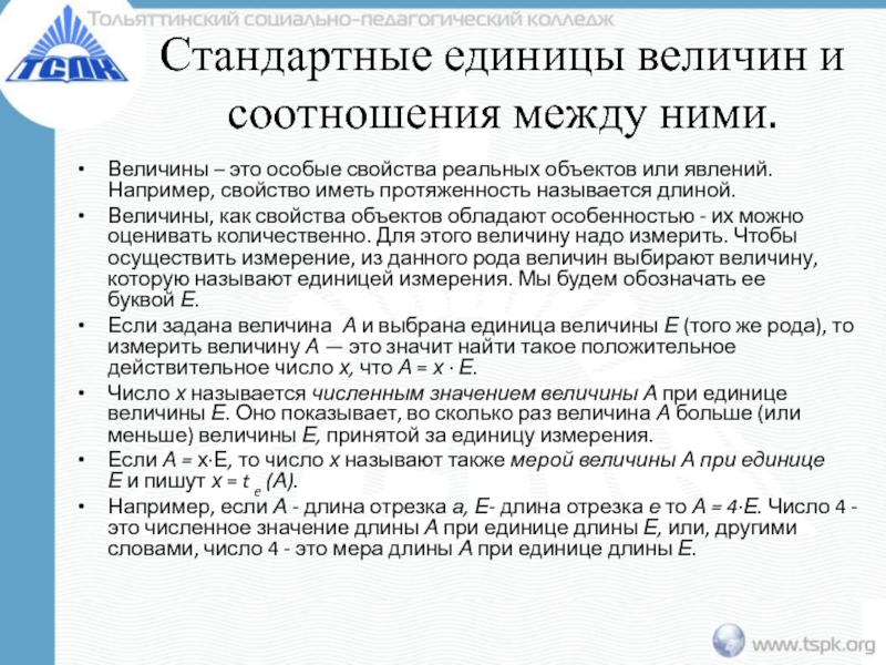 Свойства например. Стандартные единицы величин и соотношения между ними. Стандартные единицы величин и соотношения между ними для студентов. Понятие положительной скалярной величины и ее измерения. Свойства реальных объектов.