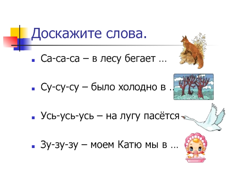 Слова на су. Са са са в лесу бегает лиса. Са са са в лесу бегает лиса карточки. Чистоговорки Су Су Су. Чистоговорка са са са в лесу бегала лиса.