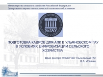 ПОДГОТОВКА КАДРОВ ДЛЯ АПК В УЛЬЯНОВСКОМ ГАУ В УСЛОВИЯХ ЦИФРОВИЗАЦИИ СЕЛЬСКОГО