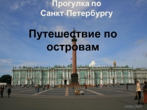 Прогулка по Санкт-Петербургу