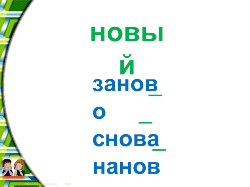 Снова или снова как правильно