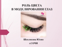 РОЛЬ ЦВЕТА В МОДЕЛИРОВАНИИ ГЛАЗ