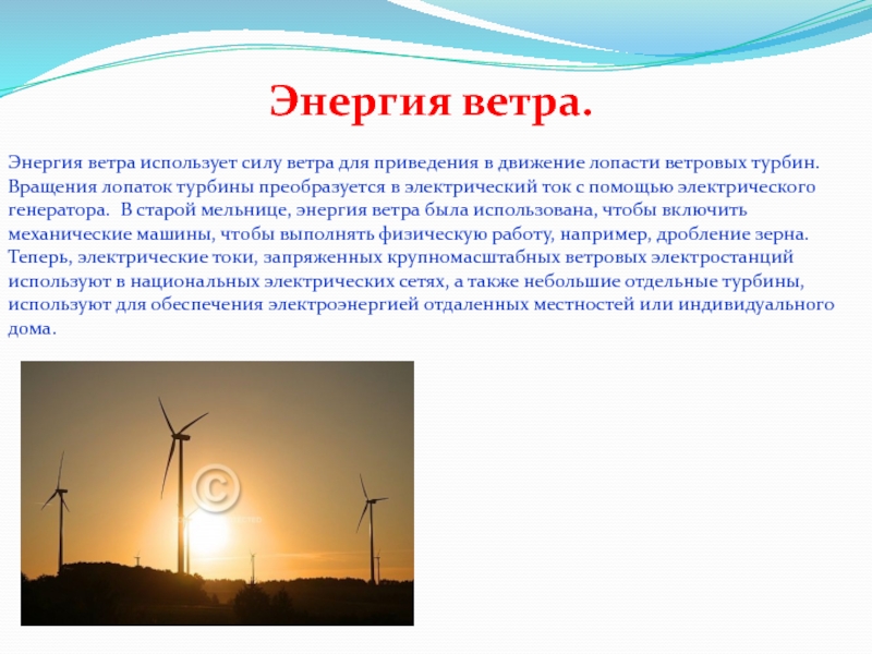 Альтернативные Источники Энергии Ветер Реферат