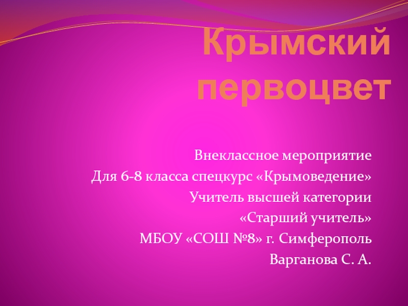 Презентация Крымский первоцвет 6-8 класс