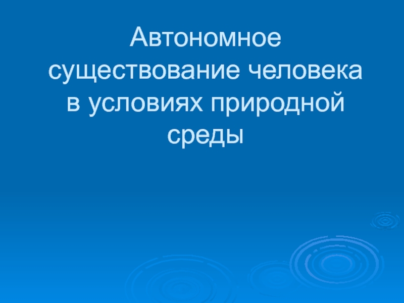 Автономное существование человека в условиях природной среды 10 класс