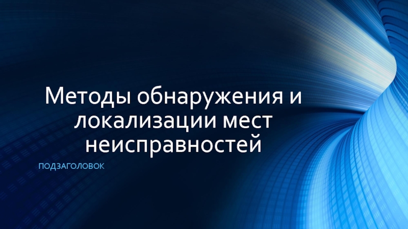 Методы обнаружения и локализации мест неисправностей подзаголовок