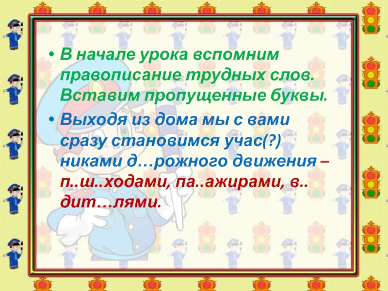 Выход букв. Вспоминать правописание. Помнить написание слова. Вспомним написание букв урок 1 вспомним алфавит урок 2. Как пишется вспомнишь или вспомнешь.