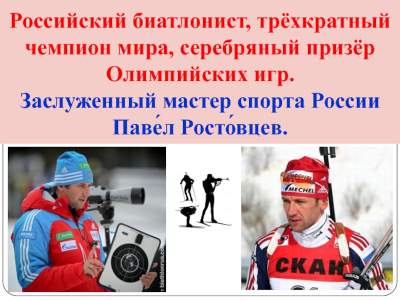 Российский биатлонист, трёхкратный чемпион мира, серебряный призёр Олимпийских