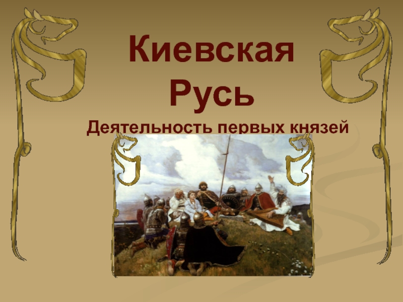 Презентация Киевская Русь