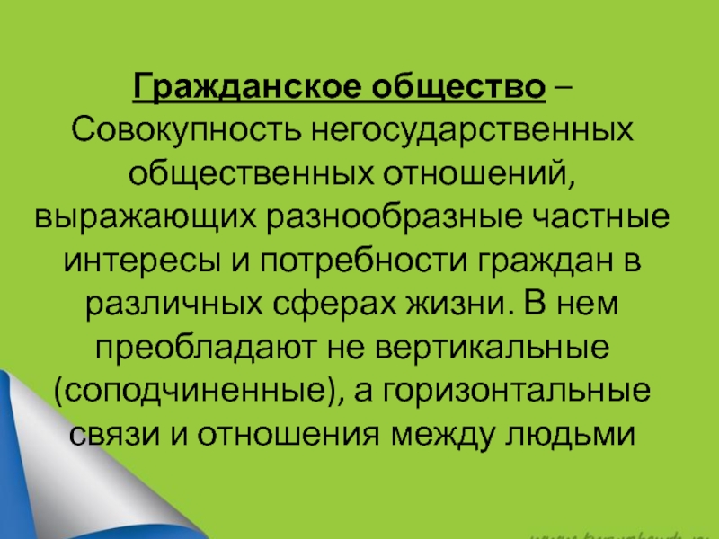 Совокупность негосударственных. Совокупность негосударственных общественных. Общество это совокупность общественных отношений. Гражданское общество это совокупность. Совокупность не гос отношений.