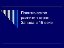 Политическое развитие стран Запада в 19 веке