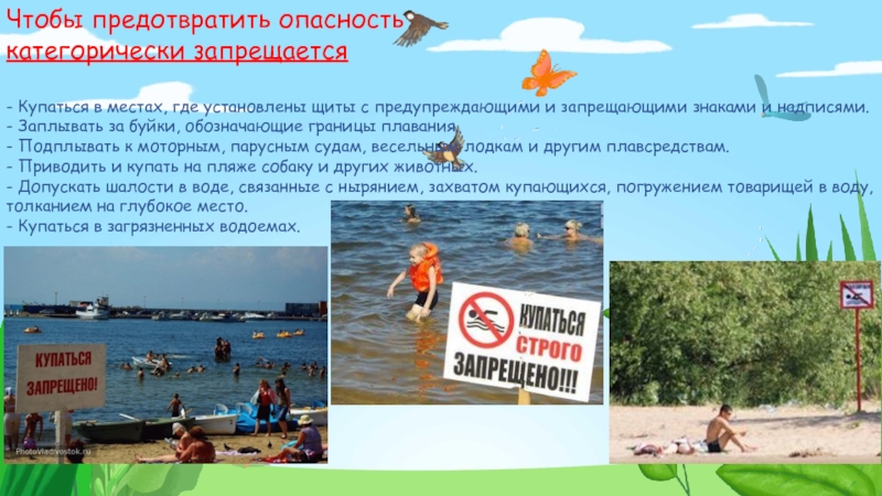 Купавшийся основа. Купайтесь в установленных местах. Где запрещается купаться. Перечислите места где купаться запрещено. Знак заплывать за буйки запрещено.