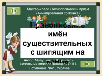 Правописание имён существительных с шипящим на конце 3 класс