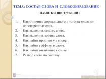  СОСТАВ СЛОВА И СЛОВООБРАЗОВАНИЕ