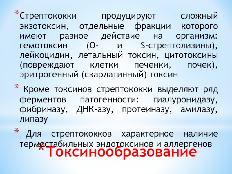 Эритрогенный токсин. Стрептококки токсинообразование. Эритрогенный Токсин экзотоксин. Экзотоксины стрептококков. Фракции экзотоксина.