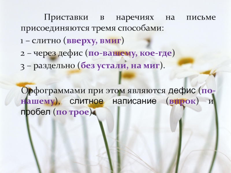 Дружить искренне заменить наречием с приставкой по. Приставки в наречиях на письме присоединяются 3 способами.