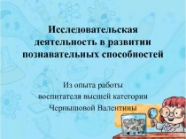 Исследовательская деятельность в развитии познавательных способностей