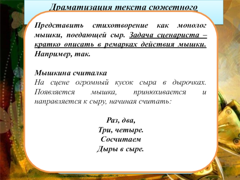 Стих конспекты. Текстовые сюжетные задачи. Драматизация. Задачи драматизации. Драматизация сюжетного стихотворения.