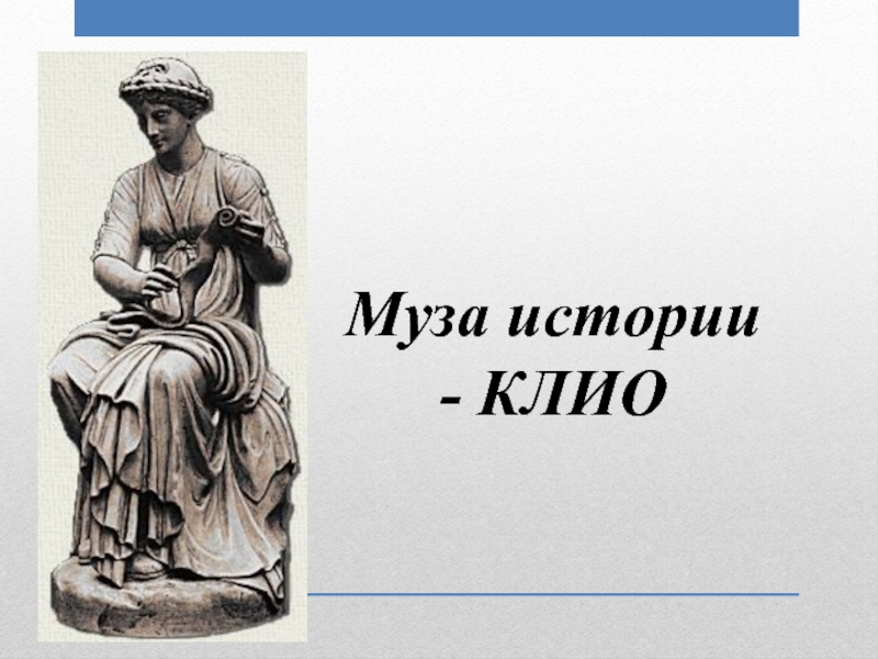 Что у клио в руках. Богиня Клио. Клио Муза истории. Муза Аполлона Клио. Изображение Богини Клио.