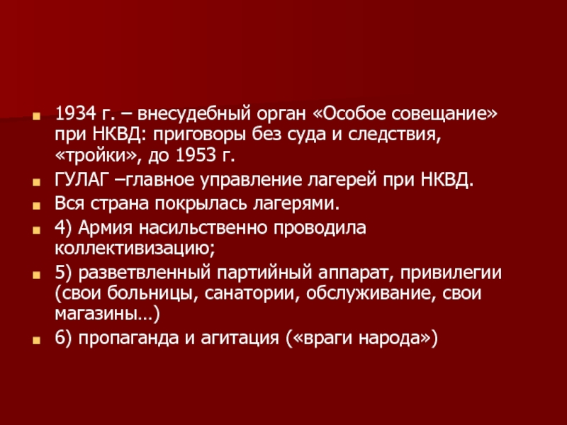1934 г. – внесудебный орган «Особое совещание» при НКВД: приговоры без суда и следствия, «тройки», до 1953