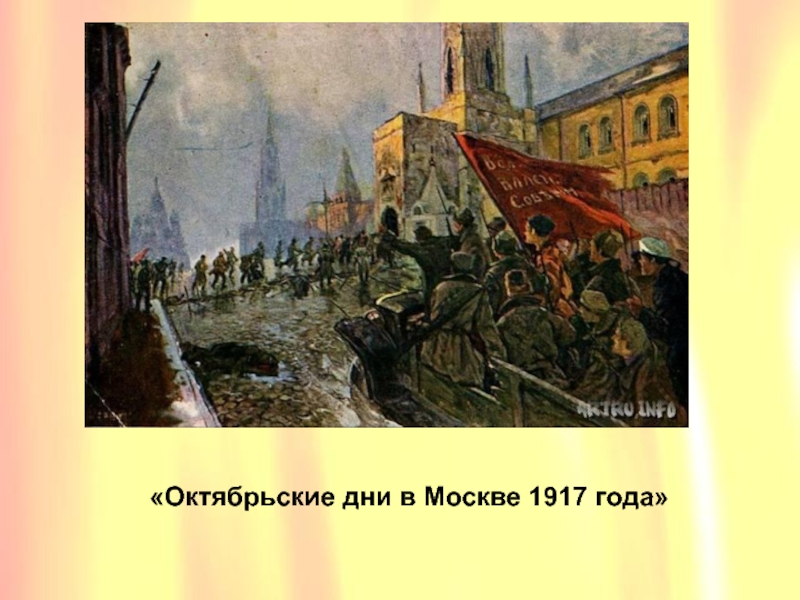 «Октябрьские дни в Москве 1917 года»