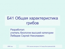 Общая характеристика грибов 6 класс