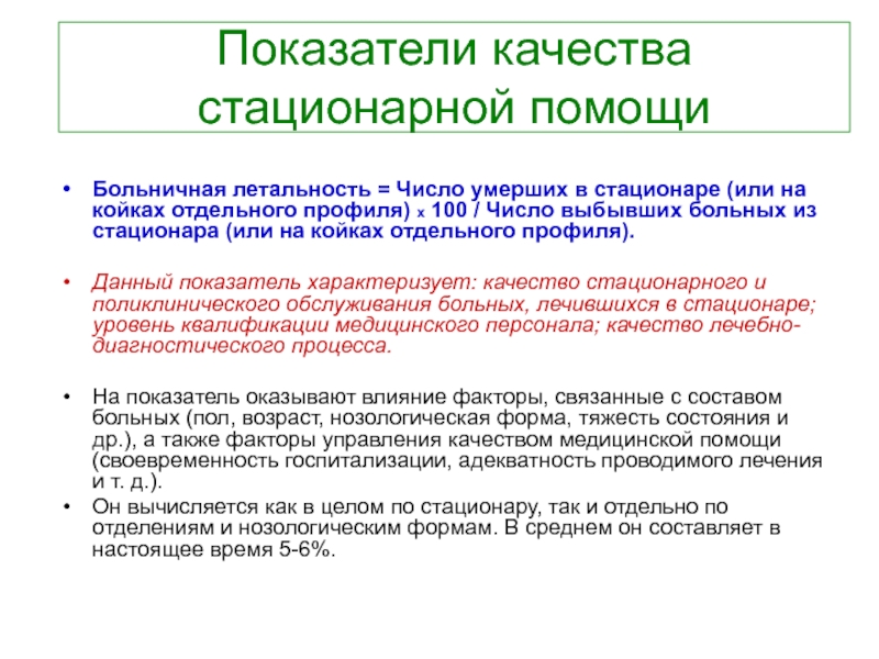 Анализ летальности в стационаре презентация