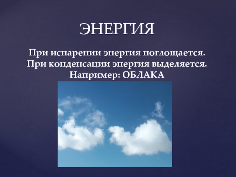 Внутренняя энергия испаряющейся жидкости ответ. Энергия при испарении. При испарении энергия поглощается. Энергия конденсации. При конденсации пара энергия.