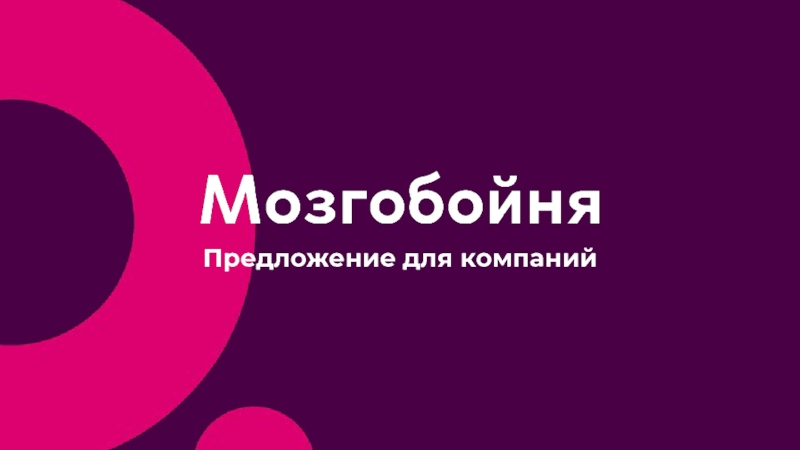 Презентация Предложение для компаний