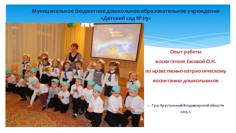 Презентация. Опыт работы Ежовой О.Н. по нравственно-патриотическому воспитанию дошкольников в МБДОУ 