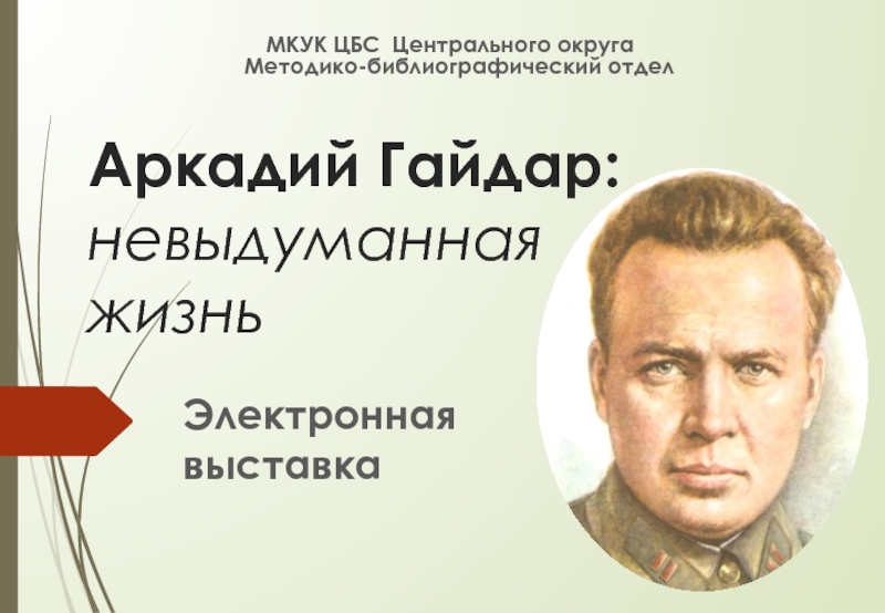 Презентация Аркадий Гайдар: невыдуманная жизнь