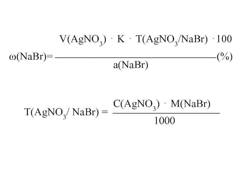 V(AgNO3)  K  Т(AgNO3/NaBr) 100(NaBr)= (%)