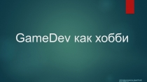 GameDev как хобби