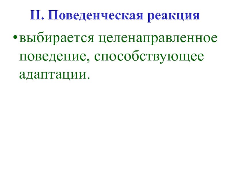 Деятельность человека целенаправленна поведение животных