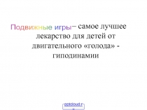 Подвижные игры