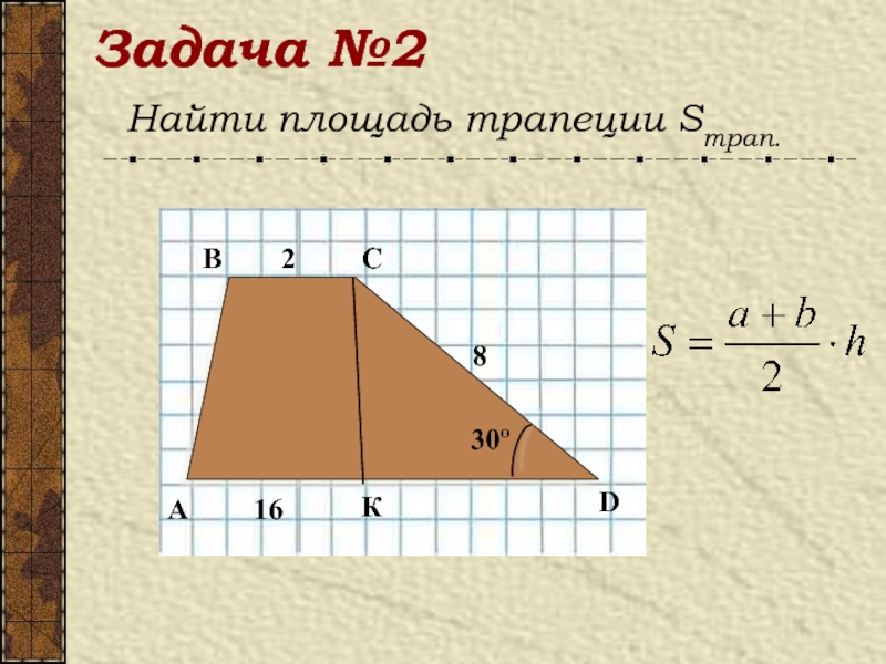 По данным рисункам найти площадь трапеции